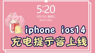 充电提示音？别废话！给爷冲！