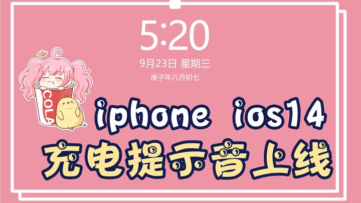 充电提示音？别废话！给爷冲！