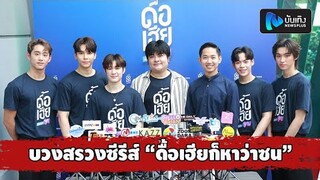 แม้ก-ณฐ-เจ็ม-ก้อง พร้อมพี่อ๊อฟชั่น ดูมันดิ และผู้อำนวยการอ้ายฉีอี้ บวงสรวงซีรีส์ ดื้อเฮียก็หาว่าซน