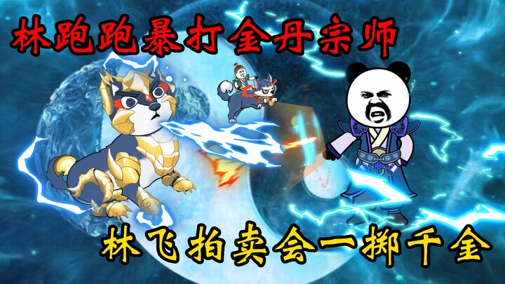 【又帅又狂小林哥19】林跑跑暴打金丹宗师，小林哥拍卖会一掷千金！