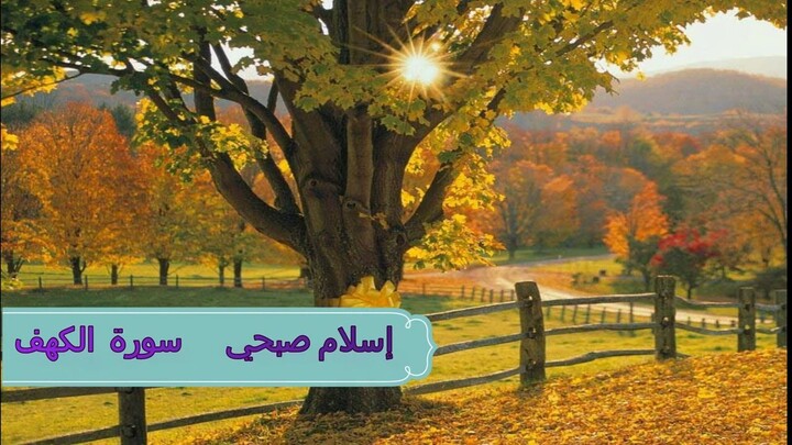 اروع قراءة  اسلام صبحي  سورة الكهف