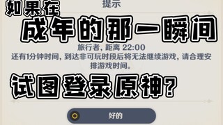 《原神》你们永远不会知道那天防沉迷系统有多狼狈