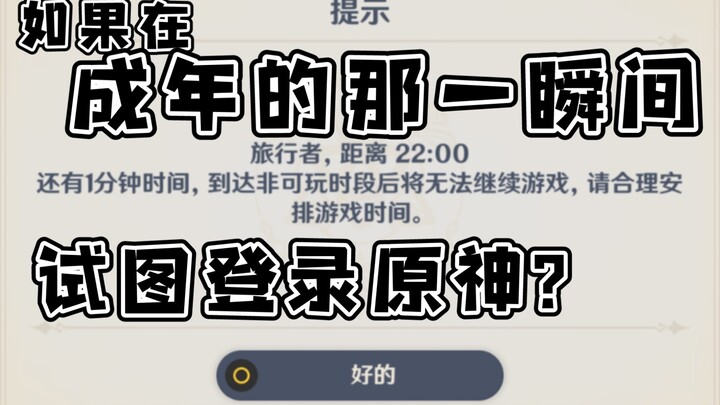 《原神》你们永远不会知道那天防沉迷系统有多狼狈
