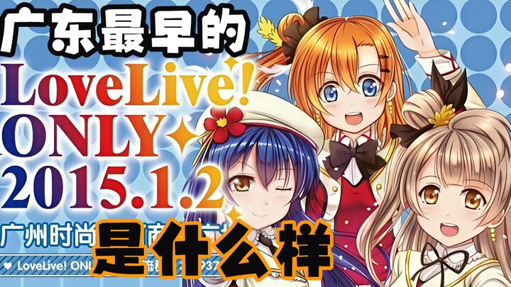 A Veteran Shares What Guangdong’s First Love Live Was Like (Part 1)