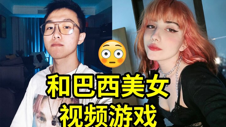 Bermain game video dengan wanita cantik asal Brasil! Tolong aku bantu dia cari pacar orang Tiongkok?