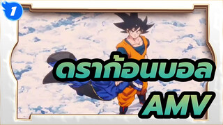 ดราก้อนบอล AMV
ความหวัง!(มหากพาย์)_1