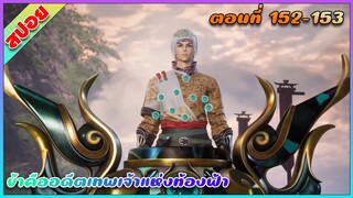 [สปอย](ข้าคืออดีตเทพเจ้าแห่งท้องฟ้า) ยาของพระเอกคือที่สุดแล้ว | ตอนที่ 152-153 | อนิเมะจีน