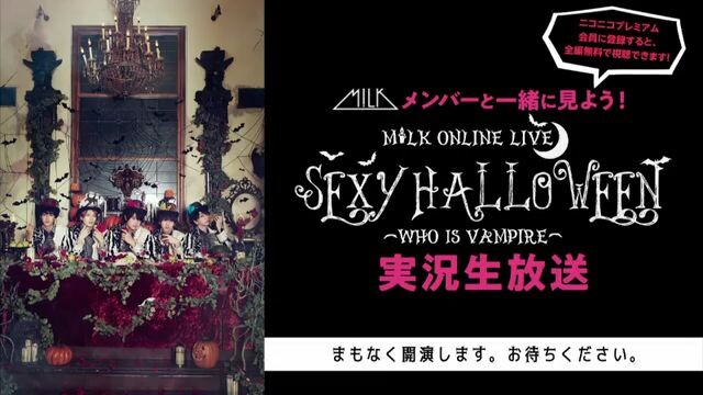『M!LK ONLINE LIVE SEXY HALLOWEEN〜WHO IS VAMPIRE〜』