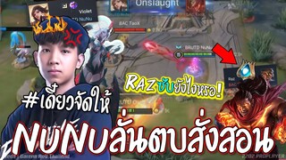 RoV : ชนะ1%แค่นั้น!! เปิดNUNUโหมดก้อต😱 เอาราซNo.1แบบนี้ได้ไงว่ะ !