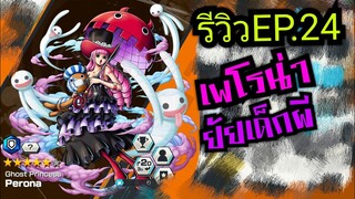 onepiece bounty rush รีวิวตัวละครEP.24 เพโรน่า ยัยเด็กผี 👻👻👻
