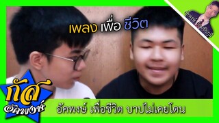Akapongs 2499 : บาปไม่เคยโดน บ้าบอ !