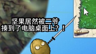 坚果居然被二爷揍到了电脑桌面上？！