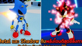 Metal และ Shadow กับพลังโจมตีสุดอลังการ Roblox Sonic Universe RP