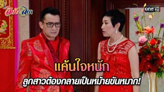 แค้นใจหนัก ลูกสาวต้องกลายเป็นหม้ายขันหมาก! | HIGHLIGHT EP.02 ลิเก๊ ลิเก | 26 ก.ย. 67 | one31