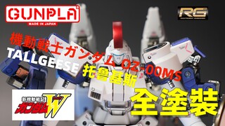 【模玩】万代 RG OZ-00MS 托鲁基斯 私房GFFMC