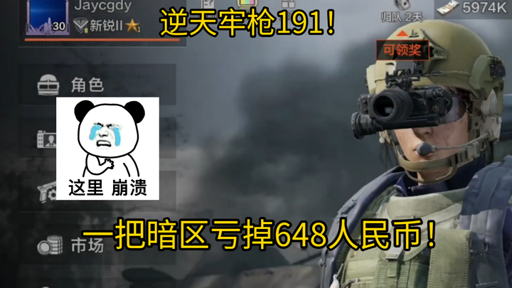 ฉันใช้เกมเดียวในโซนมืดสูญเสียเงินไป 648 หยวน?!