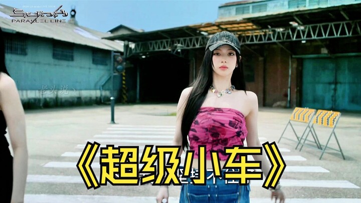 MV loạt phim “Hỗn Loạn”: Xe Siêu Nhỏ