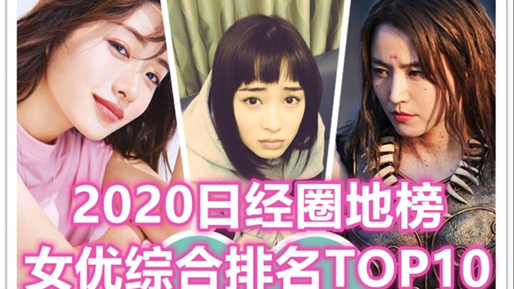 【大榜】2020日经圈地榜 女优综合排名TOP10! ~附排名趋势【薄荷100秒】