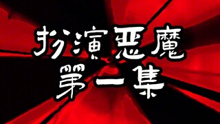 《扮演恶魔》第一集：狼人杀首晚 #动画短片 #动画 #狼人杀 #无限流 #沙雕动画