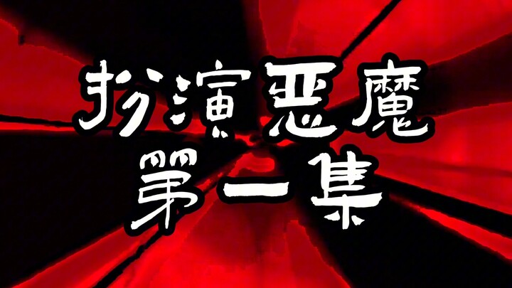 《扮演恶魔》第一集：狼人杀首晚 #动画短片 #动画 #狼人杀 #无限流 #沙雕动画