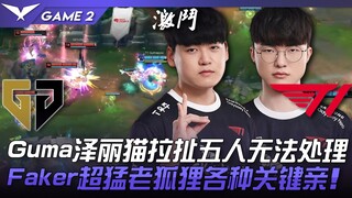 GEN vs T1 Gumayusi Zeri ดึงดูดห้าคนจนจัดการไม่ได้! Faker สุดโหด เสือ老แก่ที่มีบทบาทสำคัญในทุกจังหวะ! 