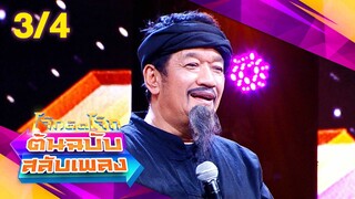 โจ๊กตัดโจ๊ก ต้นฉบับสลับเพลง | ดา อินคา - China Dolls | EP.25 | 23 มิ.ย. 67 [3/4]