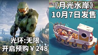 【STEAM每日情报】《光环:无限》开启预购￥248+钓鱼RPG《月光水岸》10月7日发售