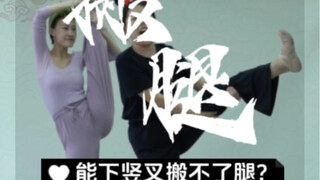 能下竖叉但搬不了腿？云棋舞蹈超魔性训练！过来练！