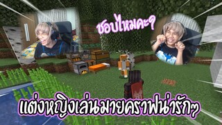 เส้นทางลูกผู้หญิง(ชาย)ในเกมมายคราฟ