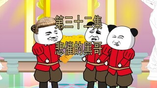 第32集 悲催的黑哥  泥格儿