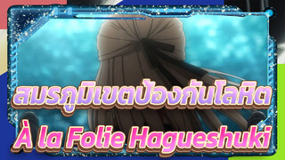 [สมรภูมิเขตป้องกันโลหิต ]À la Folie Hagueshuki