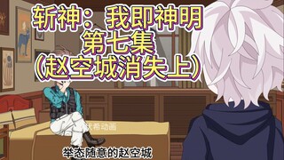 斩神：我即神明第七集（赵空城消失上）