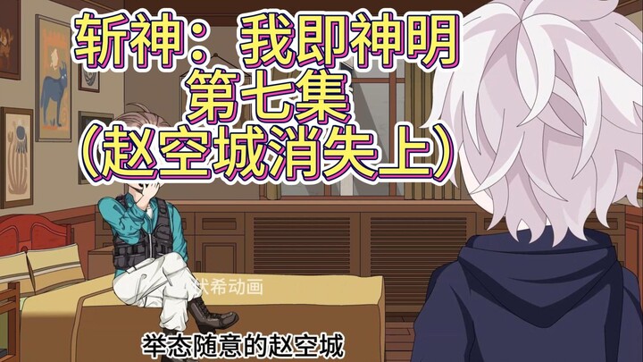 斩神：我即神明第七集（赵空城消失上）