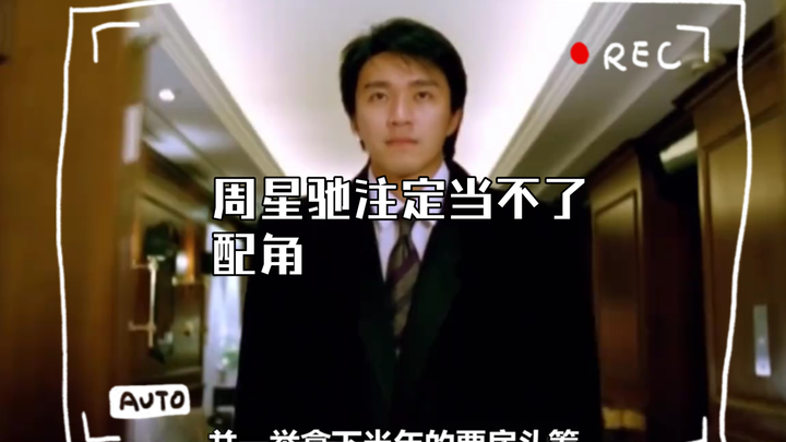 Stephen Chow was never meant to be a supporting actor; a single line of his dialogue has been iconic