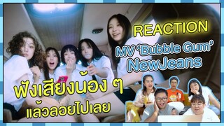 REACTION |  MV 'Bubble Gum' - NewJeans ฟังเสียงน้อง ๆ แล้วลอยไปเลย