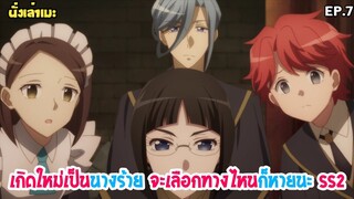 [นั่งเล่าเมะ] Hamefura เกิดใหม่เป็นนางร้าย จะเลือกทางไหนก็หายนะ SS2 EP.7