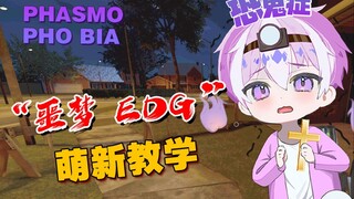 دليل المبتدئين في لعبة Phasmophobia Nightmare "EDG Adventure"