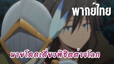 นายโดดเดี่ยวพิชิตต่างโลก [พากย์ไทย] หลับซะเถิด