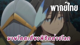นายโดดเดี่ยวพิชิตต่างโลก [พากย์ไทย] หลับซะเถิด