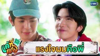 ทุกอย่างเพราะมีพี่เป็นแรงใจ | แค่ที่แกง Only Boo!