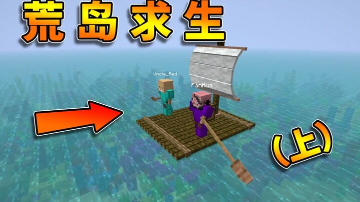 เอาชีวิตรอดบนเกาะร้าง (ตอนบน)!