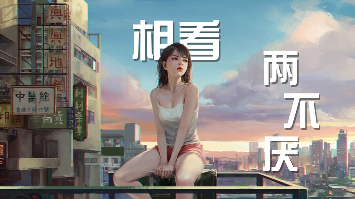 【ตัวอย่างบทประพันธ์】มองกันไปมาไม่รู้สิ้น ยังมีเพียงภูเขาจิ้งถิงเท่านั้น