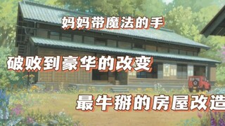 快要报废的房子在妈妈带有魔法的一双手下焕然一新，动画《狼的孩子雨和雪》房子盘点！