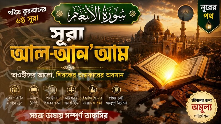 সূরা আল-আন'আম সম্পূর্ণ বাংলা তাফসির | Surah Al-An'am Bangla Tafsir | শানে নুযুল, ফজিলত ও শিক্ষা