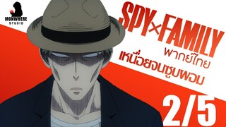 [พากย์ไทย] SPY×FAMILY ตอนที่ 12 2/5