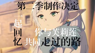 『芙莉莲/杂谈』完结半年后，那首关于爱与时光的散文诗，你还记得吗？