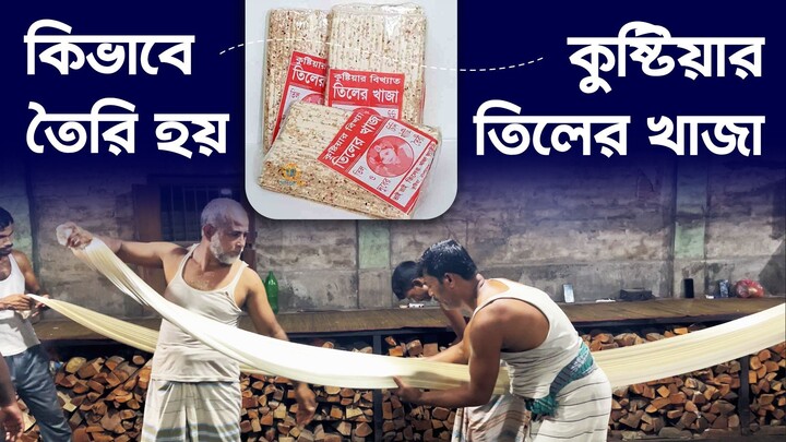 কীভাবে তৈরি হয় কুষ্টিয়ার বিখ্যাত তিলের খাজা