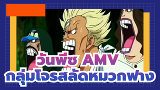 [วันพีซ AMV]ชีวิตเฮฮา