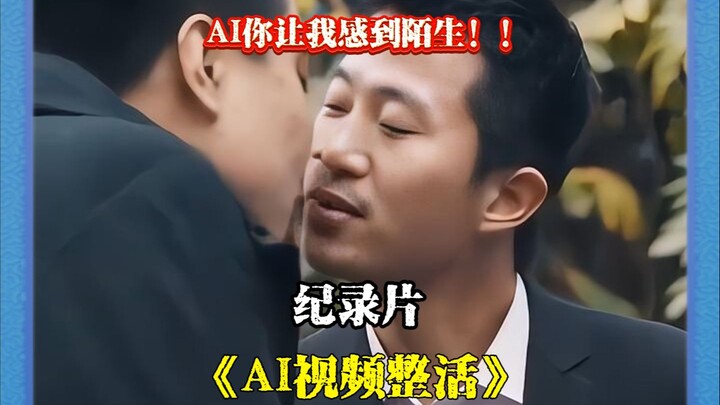 The ultimate evolution of AI video? Netizens are really good at making fun of it! AI, you make me fe
