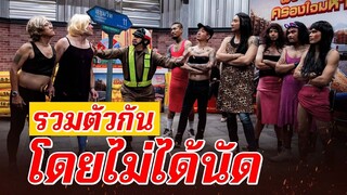 ก็มาดิคร้าบ | พวกหนูมาดื่มมาดริ๊งก์! อย่ามาหาเรื่องกันดีกว่า | 17 มี.ค. 67